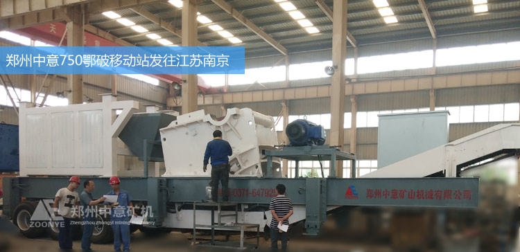 鄭州中意礦機新型750*1060鄂破移動破碎站發往江蘇南京砂石廠