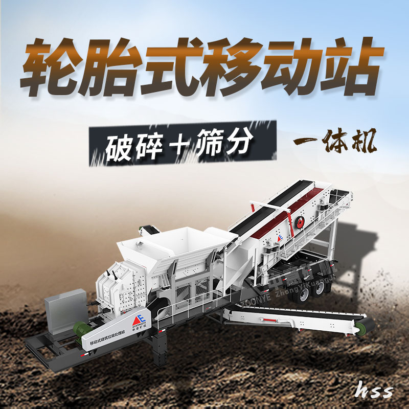 輪胎式建筑垃圾破碎篩分站