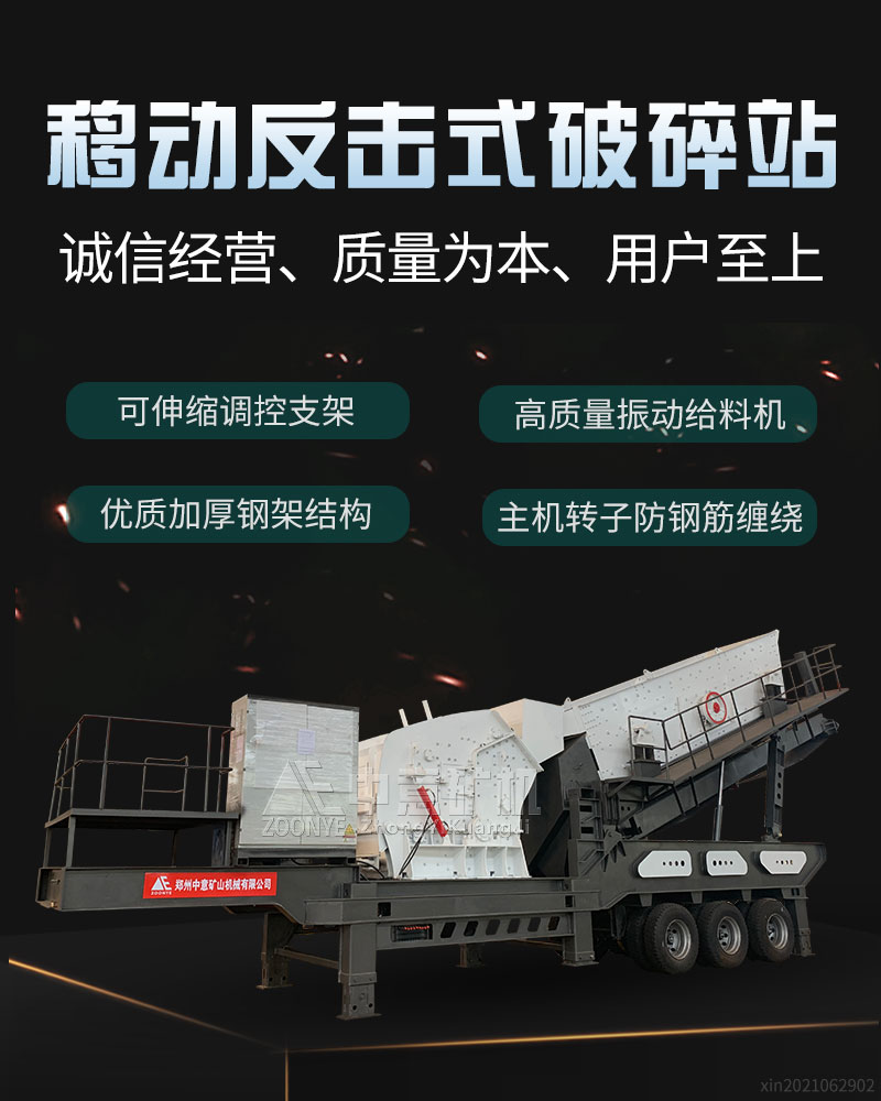 移動式反擊式破碎機