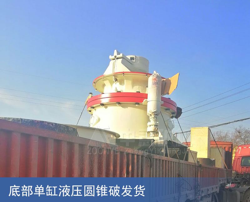 圓錐破碎機發貨