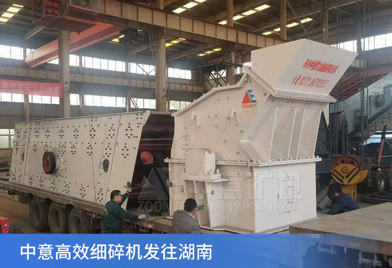 中意細碎機發貨