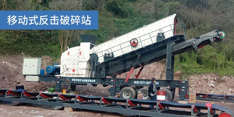 移動(dòng)反擊破碎站