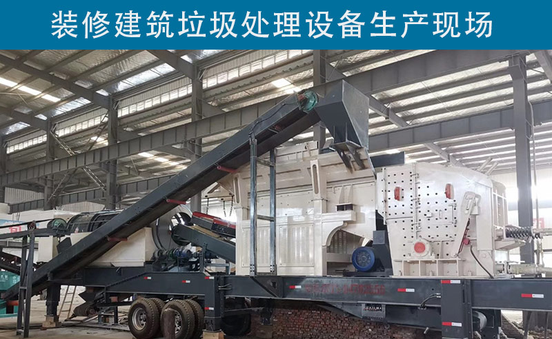 裝修建筑垃圾處理設備