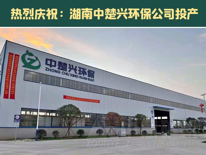 湖南中楚興環(huán)保公司投產(chǎn).jpg