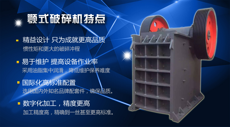 顎式破碎機特點