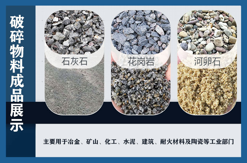 破碎物料應(yīng)用