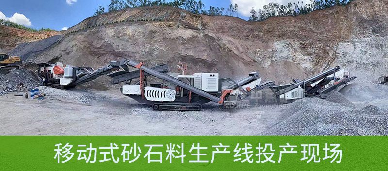 移動式砂石料生產線設備