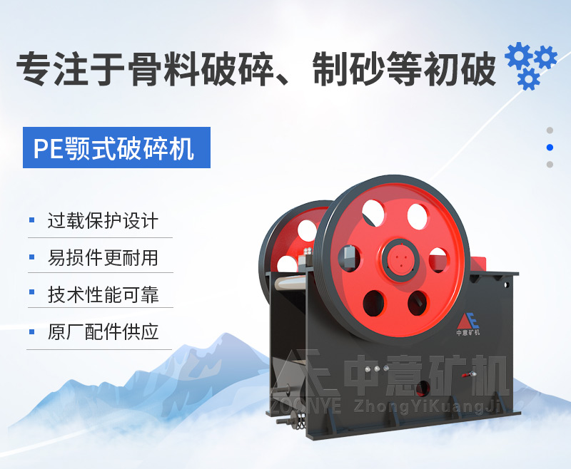 PE顎式破碎機