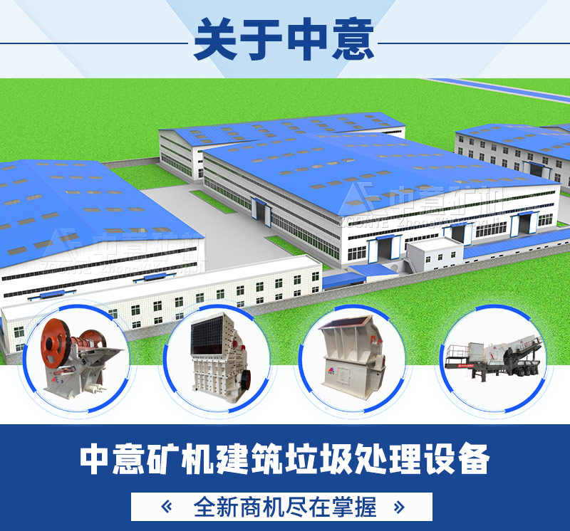 中意礦機-建筑垃圾處理設備廠家