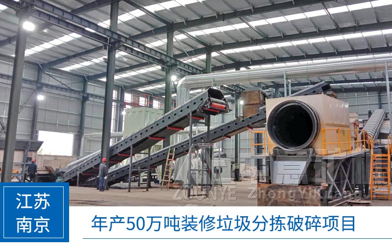 江蘇建筑垃圾處理項目