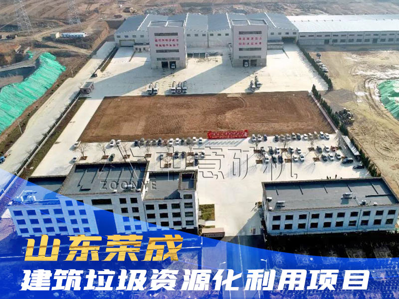 山東榮成建筑垃圾資源化利用項目.jpg