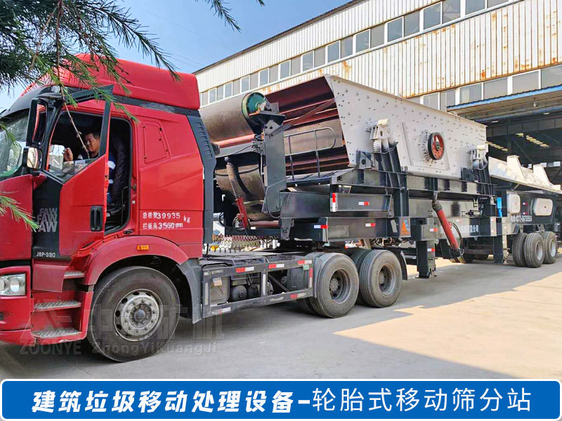 建筑垃圾移動篩分設備.jpg
