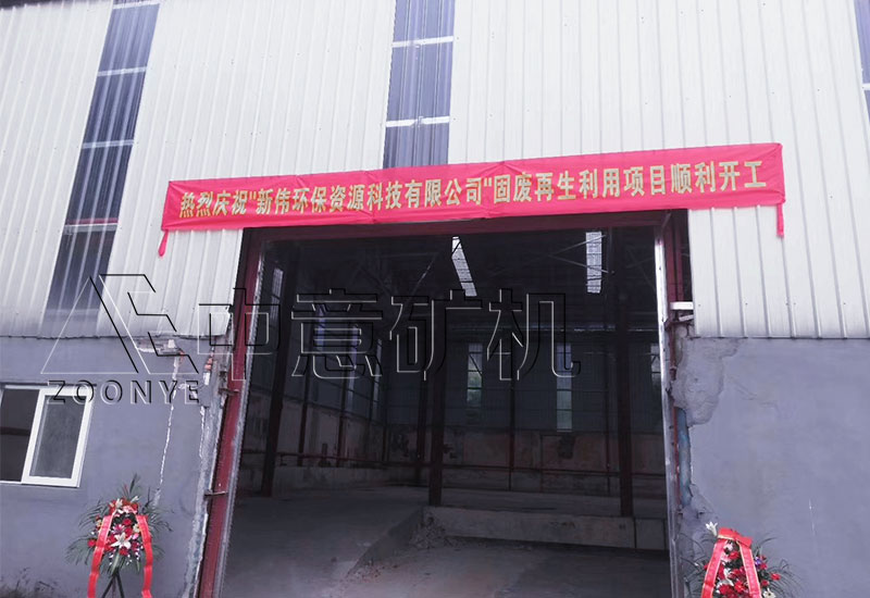 廣州環保固廢建筑裝修垃圾粉碎再生利用項目順利開工 廣州環保固廢建筑裝修垃圾粉碎再生利用項目順利開工