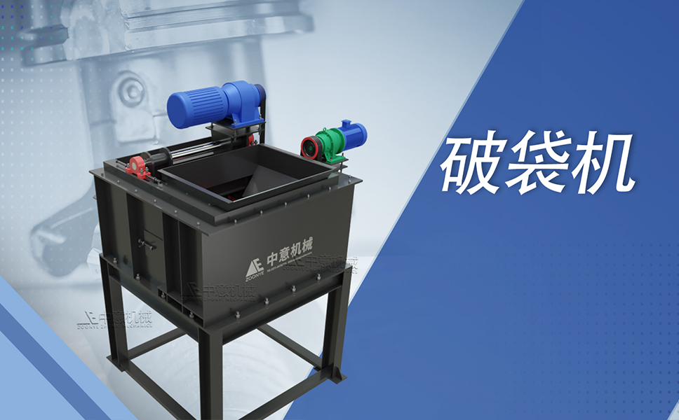 破袋機.jpg 破袋機.jpg