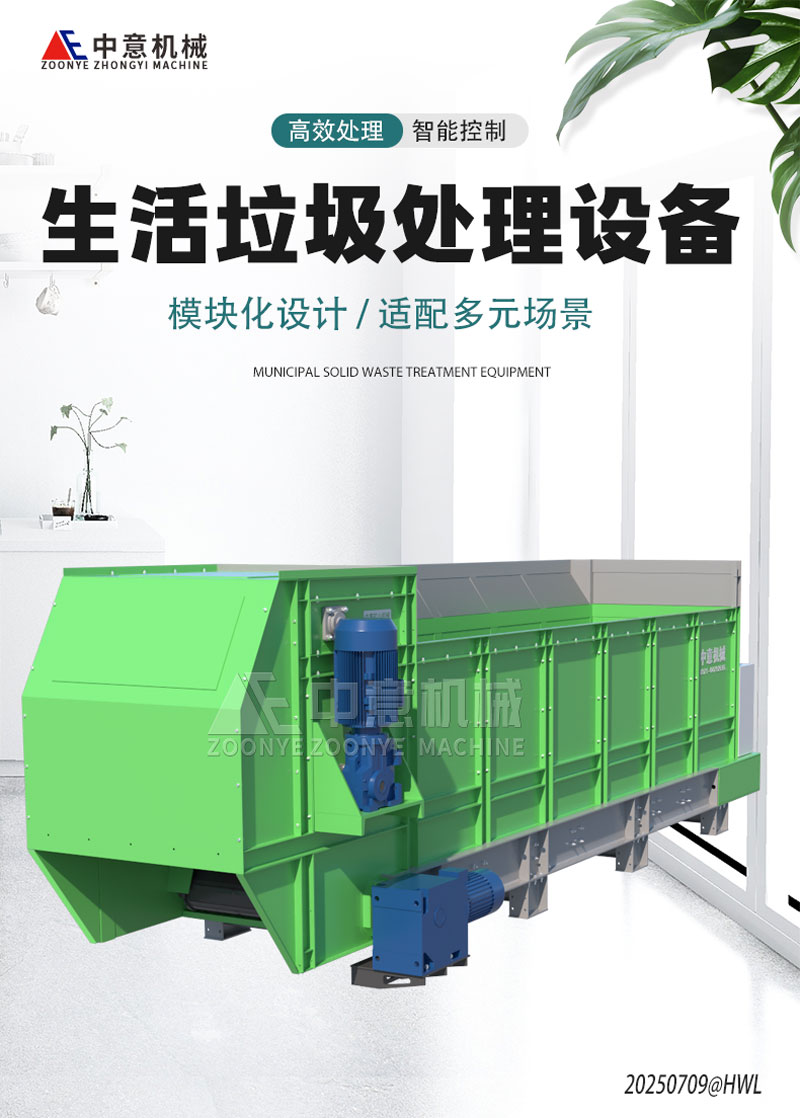 生活垃圾處理設備 生活垃圾處理設備