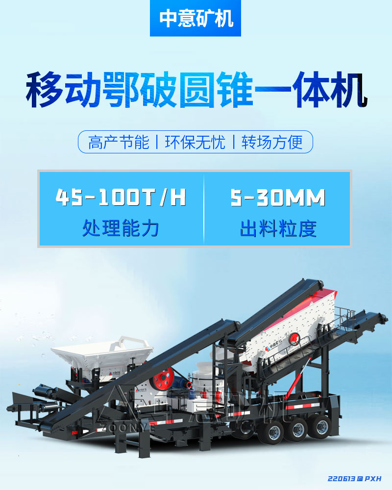 移動(dòng)式鄂破圓錐一體機(jī).jpg